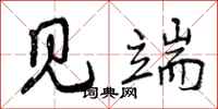 曾庆福见端行书怎么写