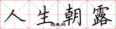 荆霄鹏人生朝露楷书怎么写