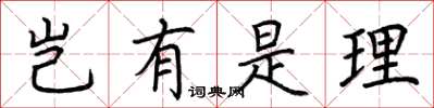 荆霄鹏岂有是理楷书怎么写