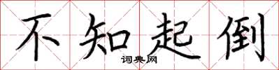 荆霄鹏不知起倒楷书怎么写