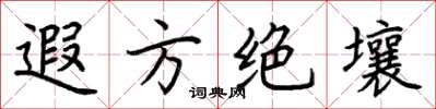 荆霄鹏遐方绝壤楷书怎么写