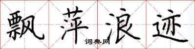 荆霄鹏飘萍浪迹楷书怎么写