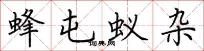 荆霄鹏蜂屯蚁杂楷书怎么写