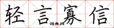 荆霄鹏轻言寡信楷书怎么写