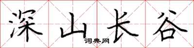 荆霄鹏深山长谷楷书怎么写