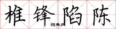 荆霄鹏椎锋陷陈楷书怎么写