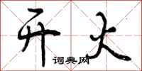 曾庆福开火行书怎么写