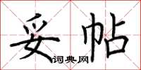荆霄鹏妥帖楷书怎么写