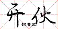曾庆福开伙行书怎么写