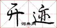 曾庆福开迹行书怎么写