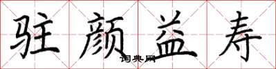 荆霄鹏驻颜益寿楷书怎么写