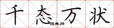 荆霄鹏千态万状楷书怎么写