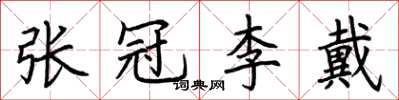 荆霄鹏张冠李戴楷书怎么写