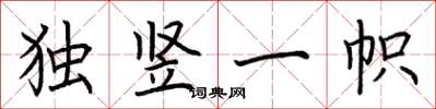 荆霄鹏独竖一帜楷书怎么写