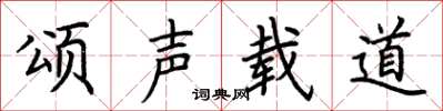 荆霄鹏颂声载道楷书怎么写