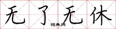 荆霄鹏无了无休楷书怎么写