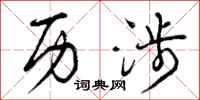 曾庆福历涉行书怎么写