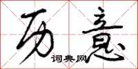 曾庆福历意行书怎么写