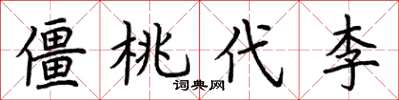 荆霄鹏僵桃代李楷书怎么写