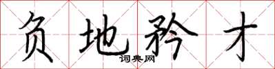 荆霄鹏负地矜才楷书怎么写