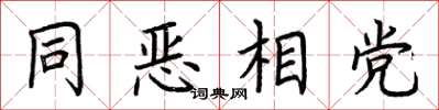 荆霄鹏同恶相党楷书怎么写