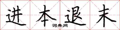 荆霄鹏进本退末楷书怎么写