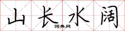 荆霄鹏山长水阔楷书怎么写