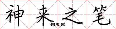 荆霄鹏神来之笔楷书怎么写