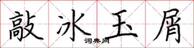 荆霄鹏敲冰玉屑楷书怎么写