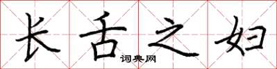 荆霄鹏长舌之妇楷书怎么写
