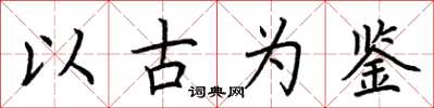 荆霄鹏以古为鉴楷书怎么写