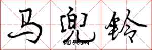 曾庆福马兜铃行书怎么写