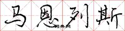 曾庆福马恩列斯行书怎么写