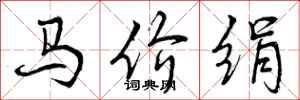 曾庆福马价绢行书怎么写