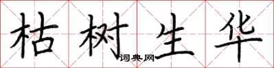 荆霄鹏枯树生华楷书怎么写