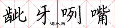荆霄鹏龇牙咧嘴楷书怎么写