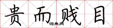 荆霄鹏贵而贱目楷书怎么写