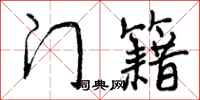 曾庆福门籍行书怎么写
