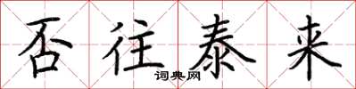 荆霄鹏否往泰来楷书怎么写