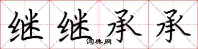 荆霄鹏继继承承楷书怎么写