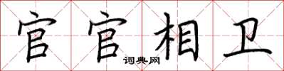 荆霄鹏官官相卫楷书怎么写