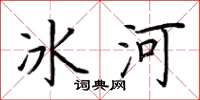 荆霄鹏冰河楷书怎么写