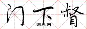 曾庆福门下督行书怎么写