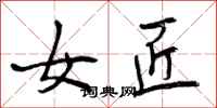 曾庆福女匠行书怎么写