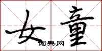 曾庆福女童行书怎么写