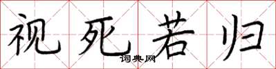 荆霄鹏视死若归楷书怎么写
