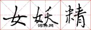 曾庆福女妖精行书怎么写