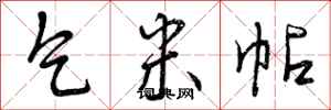 曾庆福乞米帖行书怎么写