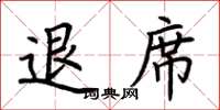 荆霄鹏退席楷书怎么写