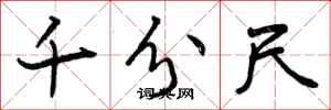 曾庆福千分尺行书怎么写